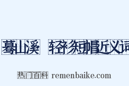 蓦山溪·轻衫短帽近义词是什么意思的图片